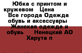 Юбка с принтом и кружевом › Цена ­ 3 000 - Все города Одежда, обувь и аксессуары » Женская одежда и обувь   . Ненецкий АО,Харута п.